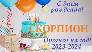 СКОРПИОН ♏ ПРОГНОЗ на ГОД 2023-2024 таро расклад для Вас в  День Рождения! Большой  расклад Ленорман