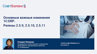 Релизы 1С ERP 2.5.9, 2.5.10, 2.5.11. Важные изменения и рекомендации по обновлению