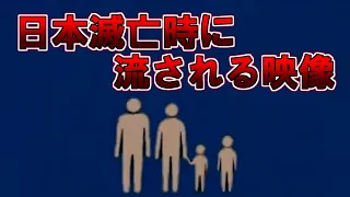 【ゆっくり解説】日本滅亡時に流される映像