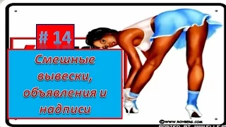 Подборка приколов # 14  Весёлые объявления и улыбательные вывески — обязательно поднимут настроение!