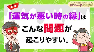 「運気の悪い時期の縁」は、後からこんな問題が出る場合があります【 ゲッターズ飯田の「はじめの一歩、おくまんぽ」～vol.48～】