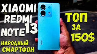 Xiaomi Redmi Note 13 5G - Народный ТОП за 150 долларов🔥😱