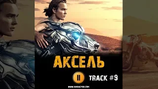 АКСЕЛЬ 2018 фильм 🎬 музыка OST #9 A.X.L. (2018) Soundtrack Fix You Up Becky G