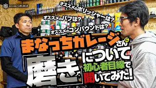 初心者におすすめするポリッシャーは！？ おすすめのコンパウンドは？ バフは？ 車磨きのプロに聞いてみた！【まなっちガレージ】