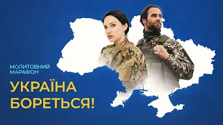 1. Звернення до воїнів | владика Василь Семенюк, владика Іван Кулик 💙💛 Молитовний марафон 24.02.2023