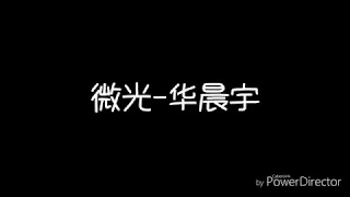 歌词❆【微光】-华晨宇『也许我是一道微光 却想要给你灿烂的光芒』