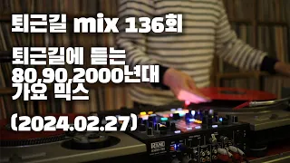 [OKHP] 퇴근길 mix 136회 / 90년대 가요 믹스 / 2000년대 가요 믹스 /90s Kpop MIX / 2000s Kpop Mix