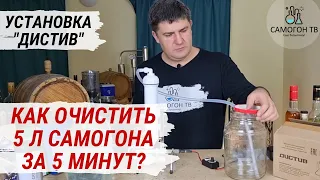 КАК ОЧИСТИТЬ САМОГОН? 5 ЛИТРОВ ЗА 5 МИНУТ! Установка очистки спиртосодержащих жидкостей ДИСТИВ