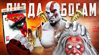 ⚱️ ЧТО БЫЛО В GOD OF WAR 3 ? ⚱️