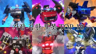 [또순위] 가장 강한 또봇 TOP 10
