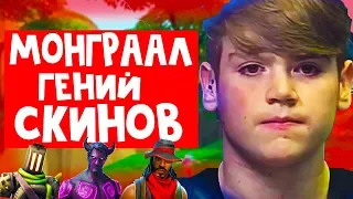 MONGRAAL/МОНГРААЛ ГЕНИЙ СКИНОВ В ФОРТНАЙТ/ТОП ИГРОК FORTNITE