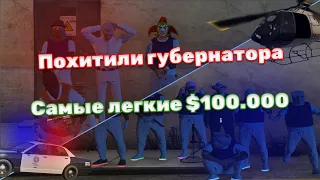 ПОХИТИЛИ ГУБЕРНАТОРА ШТАТА ИЛИ КАК ЗАРАБОТАТЬ 100К ЗА 1 ЧАС! В GTA 5 RP С ВОЙС ЧАТОМ