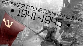 Великая Отечественная война • 1941-1945 •