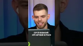 Полное видео на YouTube "Братья Доховы" Сергей Полонский: "Про бортовой журнал‼️"