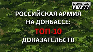 10 случаев, когда российскую армию поймали на горячем в Украине | Донбасc Реалии