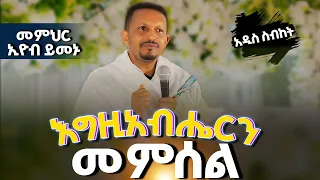 🛑እጅግ የሚያጽናና ስብከት || እግዚአብሔርን መምሰል || መምህር ኢዮብ ይመኑ