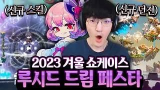 신규 6차 스킬 + 에픽 던전 추가?! 메이플 2023 겨울 쇼케이스!
