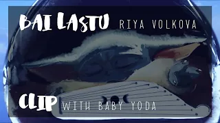 Riya Volkova -  Bai lastu  (Baby Yoda)