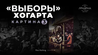 «Выборы» Хогарта. Картина 3. The Polling