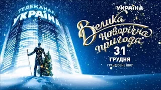 «Велика Новорічна Пригода» - у новорічну ніч на каналі «Україна»