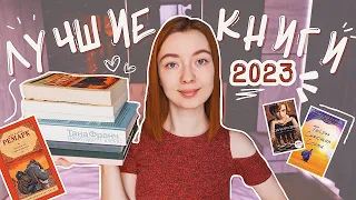 ЛУЧШИЕ КНИГИ 2023 🏆