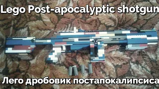 Lego shotgun / Лего дробовик