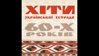 RUS'-Ukrainian CD recordings in UA, 2004 @lemkovladek Hits of 1960s Ukrainian pop music Хіти 60-х р.