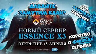 LineAge 2 Essence / бойцы всех хроник го создадим клан на GameCoast x3 Giran