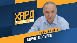Борис Тодуров на #Україна24 // ХАРД З ВЛАЩЕНКО – 12 жовтня