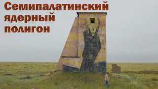 Семипалатинский ядерный полигон. 30 лет после закрытия