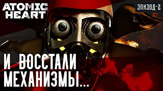 Atomic Heart - И ВОССТАЛИ МЕХАНИЗМЫ... | Прохождение #2