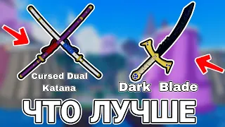 ЧТО ЛУЧШЕ, КДК ИЛИ ДАРК БЛЕЙД? / Cursed dual katana или Dark Blade / roblox blox fruits