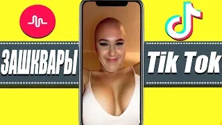 ЗАШКВАРЫ TIK TOK#3 - И СНОВА СИСЬКИ В ТИК ТОК