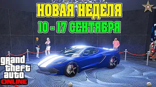 АКЦИИ И СКИДКИ В GTA ONLINE НА ЭТОЙ НЕДЕЛЕ + НА СТЕНДЕ COQUETTE D10 (10 - 17 СЕНТЯБРЯ)