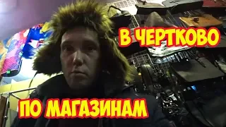 В Чертково по магазинам. Зашёл к сестре.