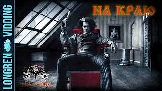 Король и Шут - На Краю. Sweeney Todd fanvid