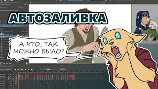 Автозаливка (Krita 5.0)