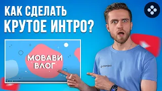 Как Легко и Быстро Сделать Интро Для Youtube? Заставка Для Видео и Канала за 5 минут!