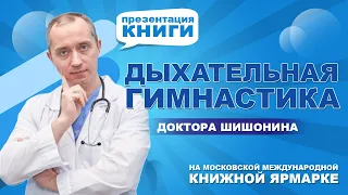 Дыхательная гимнастика Доктора Шишонина!