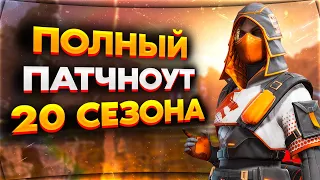 Все Изменения 20 Сезона Apex Legends / Патчноут 20 Сезона Апекс / Новости Апекс