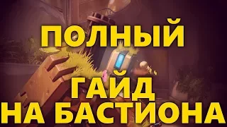 ПОЛНЫЙ ГАЙД НА БАСТИОНА В ОВЕРВОТЧ | КАК ИГРАТЬ ЗА БАСТИОНА В OVERWATCH