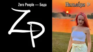 Zero People — «Беда».💔☠💔💀💔Нильзо́ри 𝄢 #кавер #cover #Nilzori #coversong #русскиепесни #Zero_People