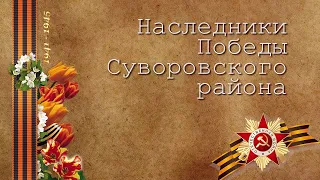 Наследники Победы Суворовского района