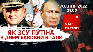 ЯК ЗСУ путіна з днем бавовни вітали | Час новин: підсумки - 07.10.2022