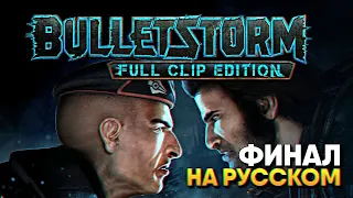 Bulletstorm Full Clip Edition прохождение на русском Финал Буллетшторм