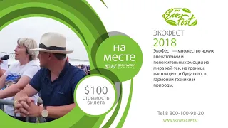 Приглашаем на Экофест 2018 в ЭкоТехноПарке SkyWay! 4 августа 2018 года, Марьина Горка