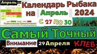 Прогноз клева рыбы на Эту неделю с 27 по 30 АПРЕЛЯ 2024 Календарь рыбака на апрель Лунный календарь