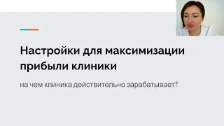 Настройки для максимизации прибыли стоматологии