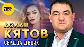 Аслан Кятов - Сердца двоих (Official Video, 2024)