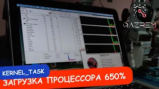 Процесс kernel_task в MacOS. Загрузка процессора load CPU 650% 😱 MacBook тормозит. Ремонт макбука